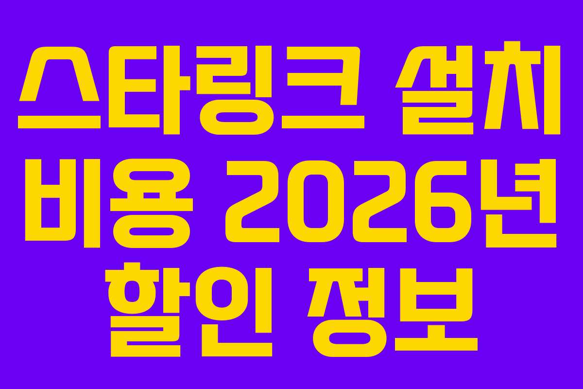스타링크-설치-비용-2026년-할인-정보