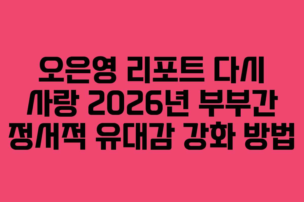 오은영-리포트-다시-사랑-2026년-부부간-정서적-유대감-강화-방법