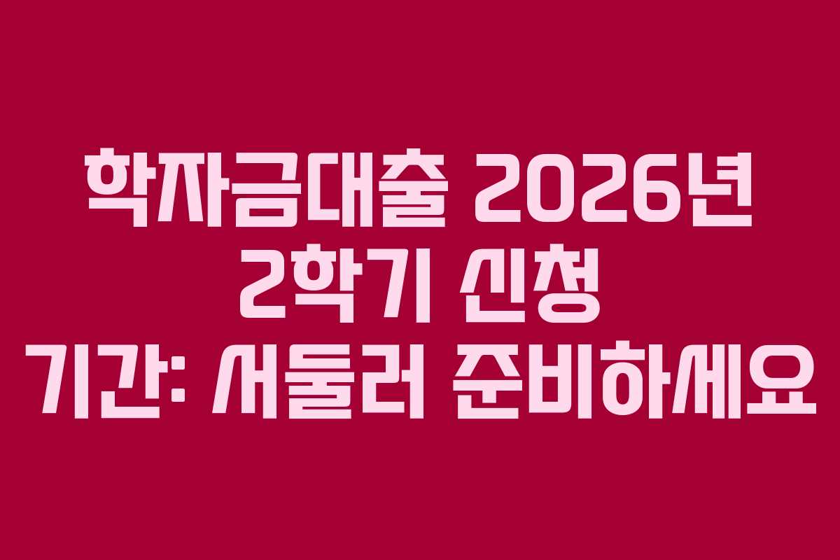 학자금대출-2026년-2학기-신청-기간-서둘러-준비하세요