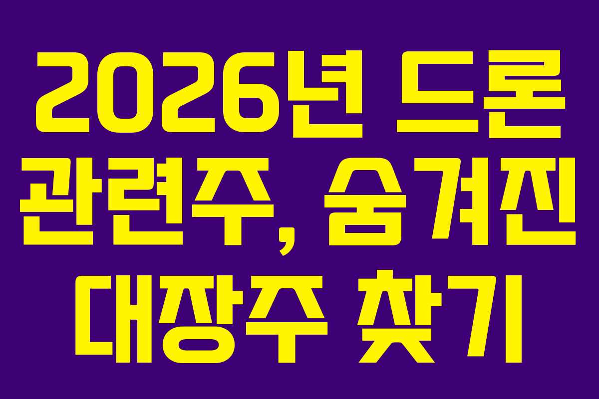 2026년-드론-관련주,-숨겨진-대장주-찾기
