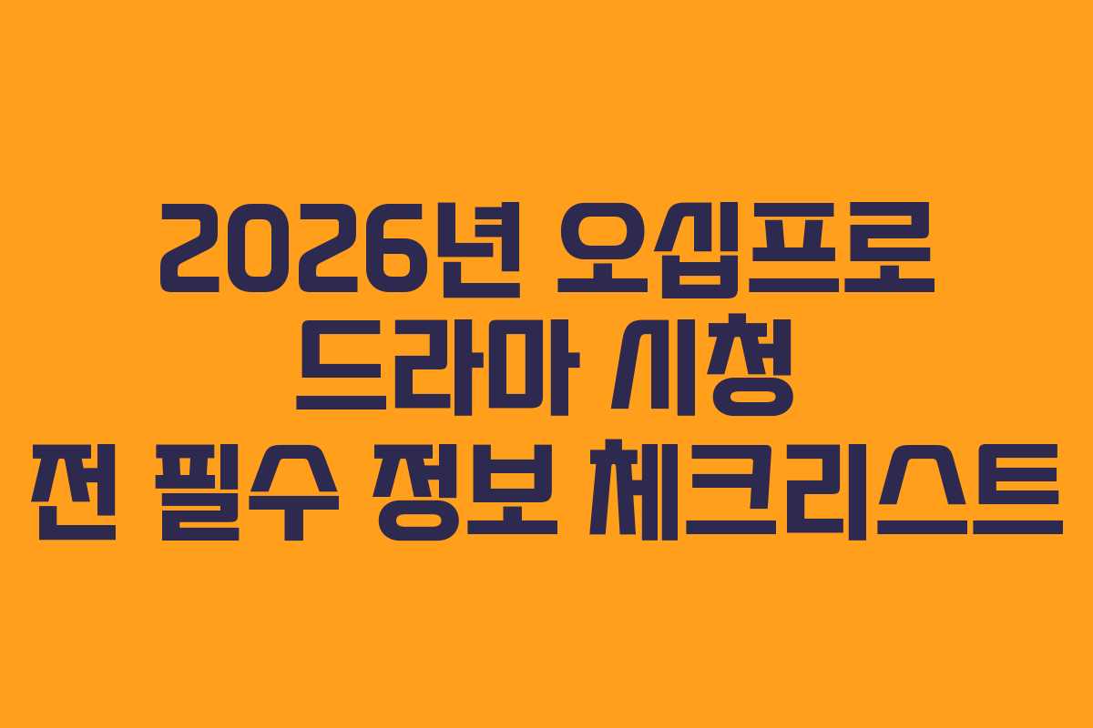 2026년-오십프로-드라마-시청-전-필수-정보-체크리스트
