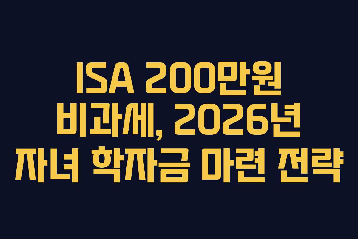 ISA-200만원-비과세,-2026년-자녀-학자금-마련-전략