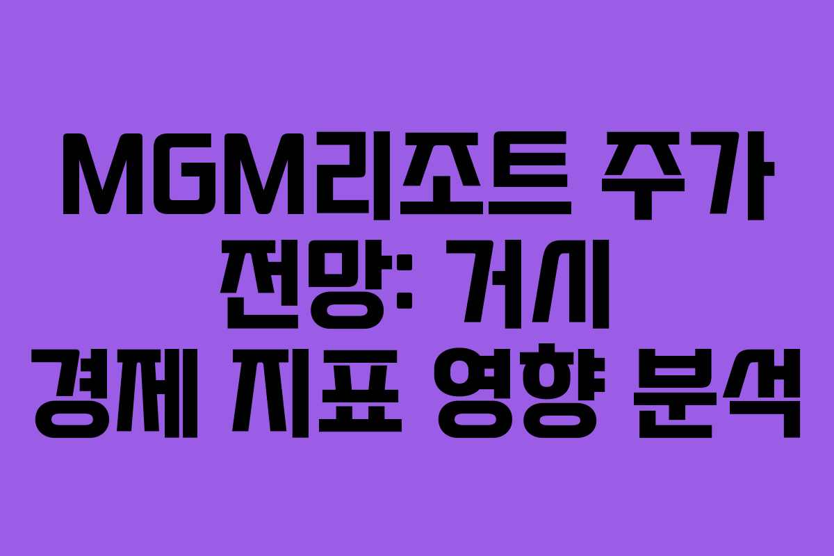 MGM리조트-주가-전망-거시-경제-지표-영향-분석