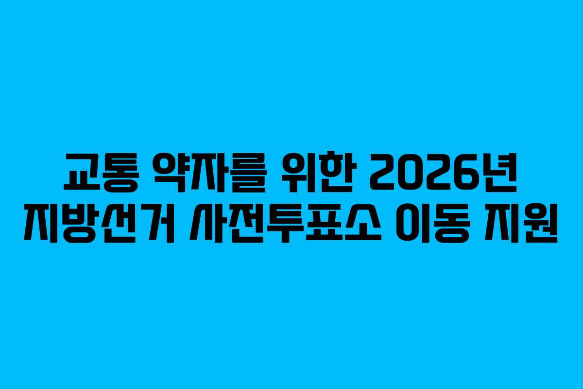 교통-약자를-위한-2026년-지방선거-사전투표소-이동-지원