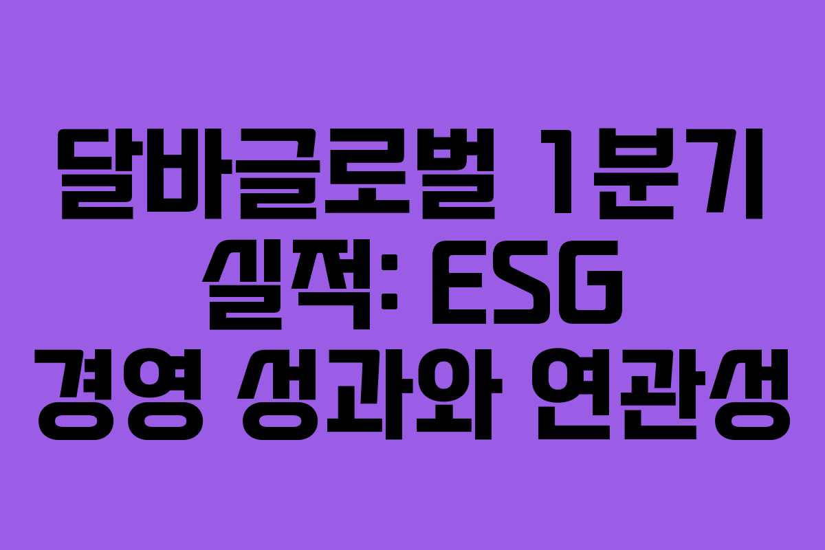 달바글로벌-1분기-실적-ESG-경영-성과와-연관성