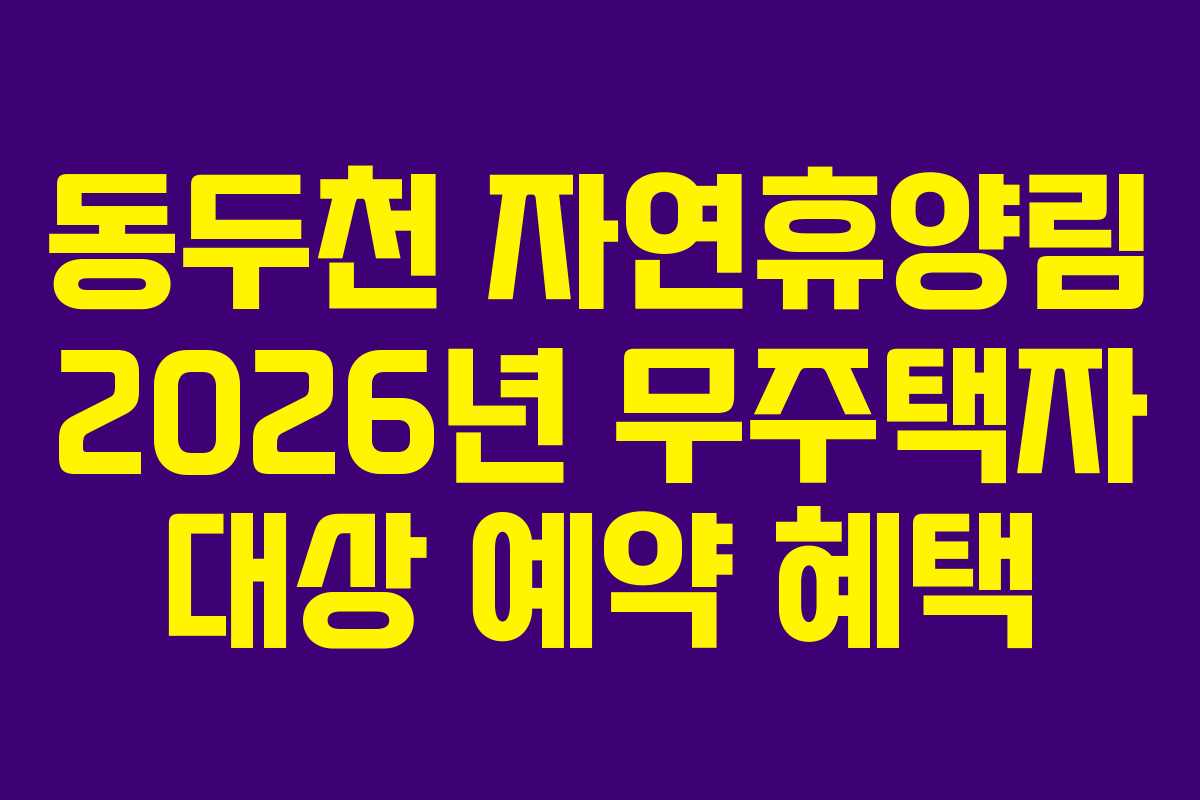 동두천-자연휴양림-2026년-무주택자-대상-예약-혜택