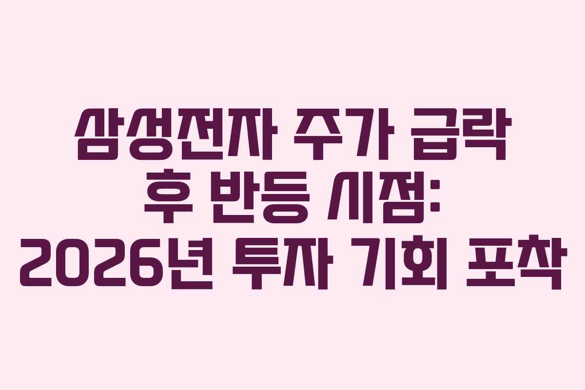 삼성전자-주가-급락-후-반등-시점-2026년-투자-기회-포착