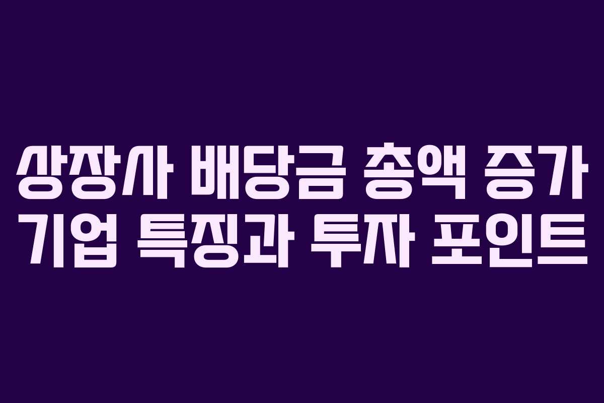 상장사-배당금-총액-증가-기업-특징과-투자-포인트