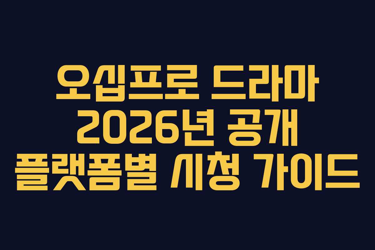 오십프로-드라마-2026년-공개-플랫폼별-시청-가이드