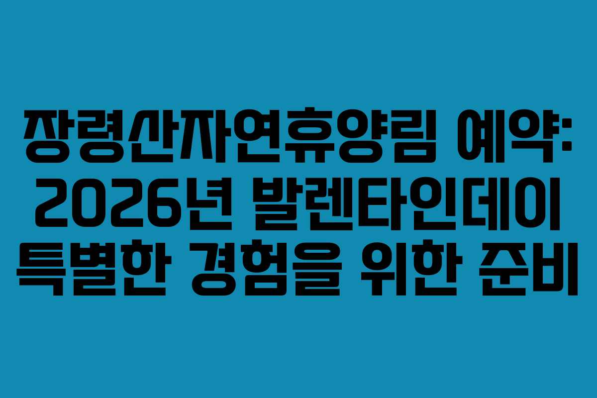 장령산자연휴양림-예약-2026년-발렌타인데이-특별한-경험을-위한-준비
