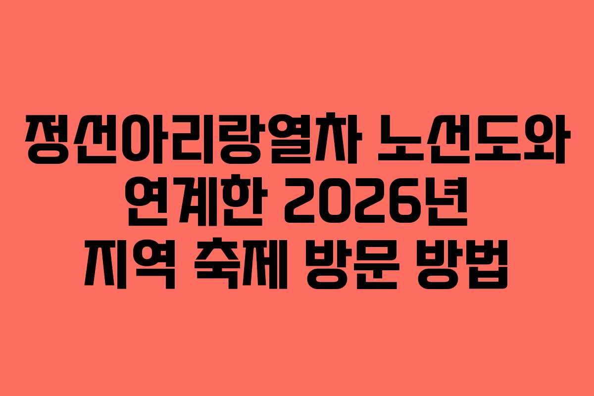 정선아리랑열차-노선도와-연계한-2026년-지역-축제-방문-방법