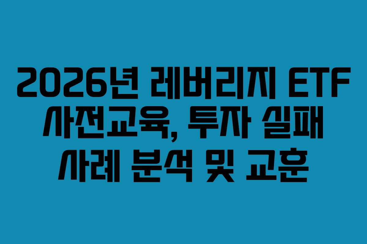 2026년-레버리지-ETF-사전교육,-투자-실패-사례-분석-및-교훈
