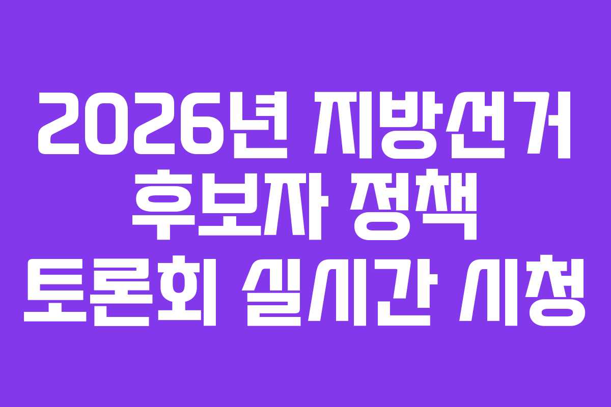 2026년-지방선거-후보자-정책-토론회-실시간-시청