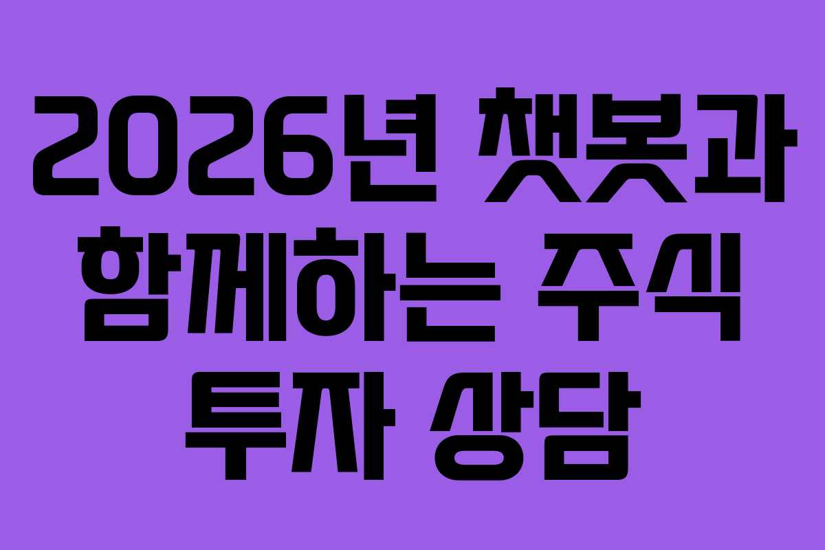 2026년-챗봇과-함께하는-주식-투자-상담