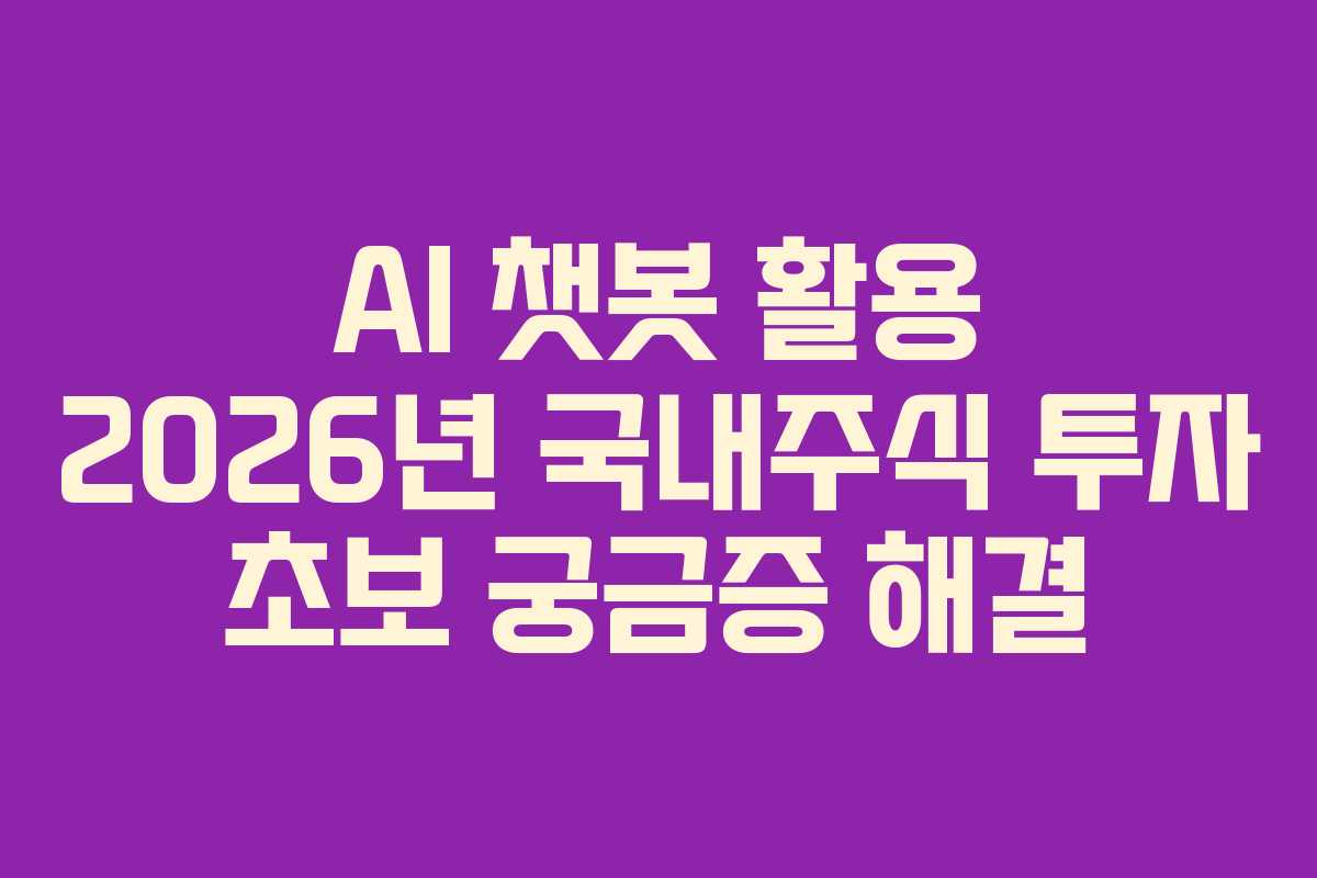 AI-챗봇-활용-2026년-국내주식-투자-초보-궁금증-해결