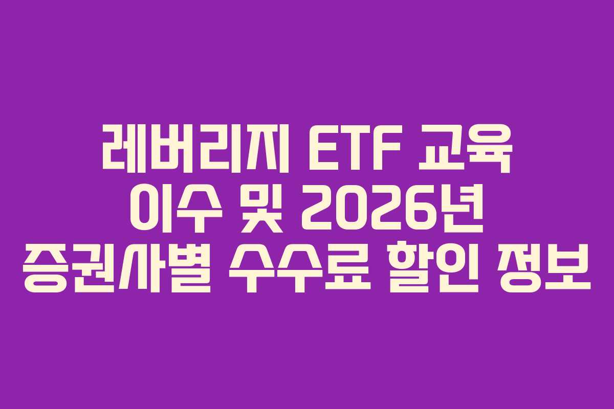 레버리지-ETF-교육-이수-및-2026년-증권사별-수수료-할인-정보