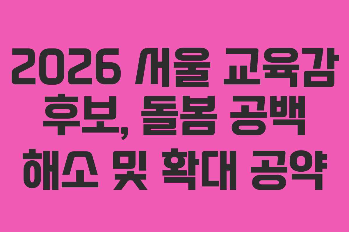 2026-서울-교육감-후보,-돌봄-공백-해소-및-확대-공약