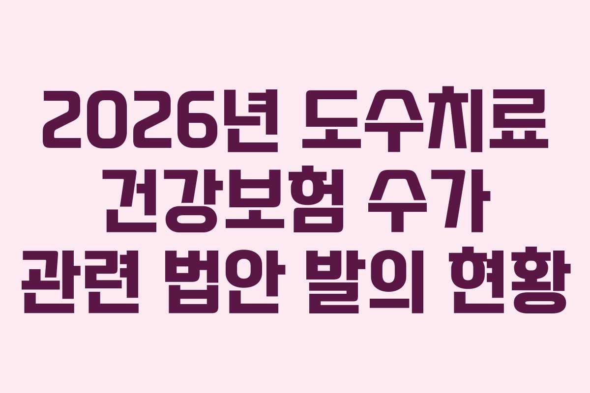 2026년-도수치료-건강보험-수가-관련-법안-발의-현황