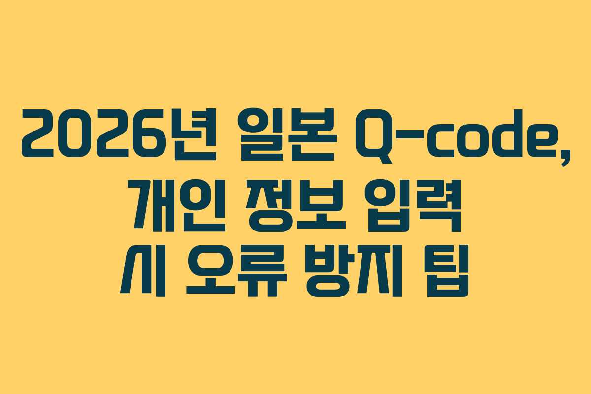 2026년-일본-Q-code,-개인-정보-입력-시-오류-방지-팁