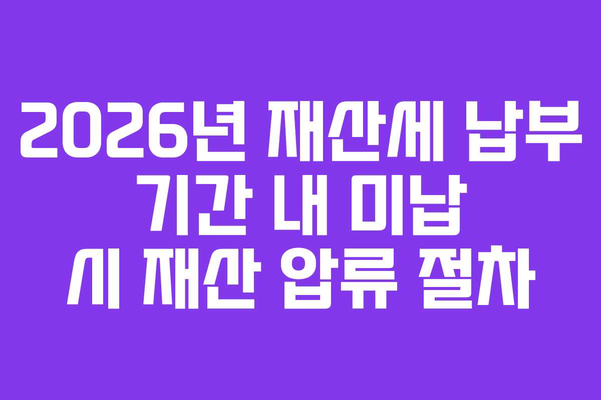 2026년-재산세-납부-기간-내-미납-시-재산-압류-절차