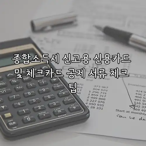 종합소득세 신고용 신용카드 및 체크카드 공제 서류 체크 팁