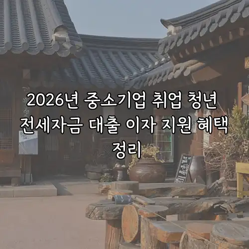 2026년 중소기업 취업 청년 전세자금 대출 이자 지원 혜택 정리