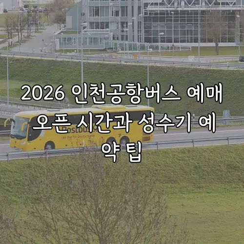 2026 인천공항버스 예매 오픈 시간과 성수기 예약 팁