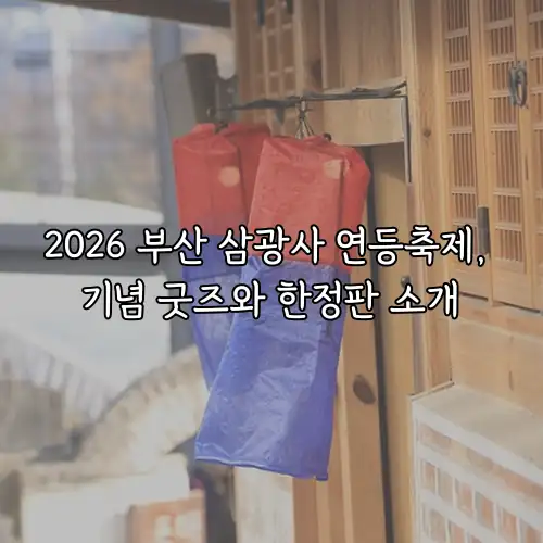 2026 부산 삼광사 연등축제, 기념 굿즈와 한정판 소개