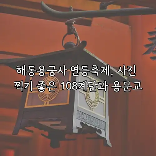 해동용궁사 연등축제, 사진 찍기 좋은 108계단과 용문교