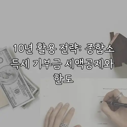 10년 활용 전략: 종합소득세 기부금 세액공제와 한도