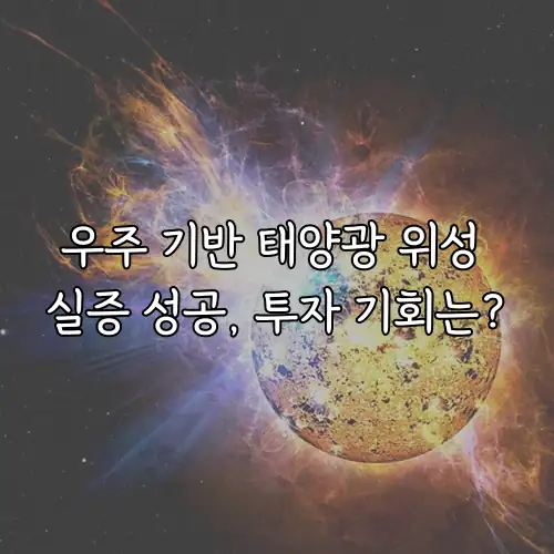 우주 기반 태양광 위성 실증 성공, 투자 기회는?