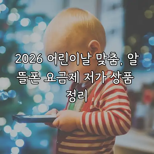 2026 어린이날 맞춤, 알뜰폰 요금제 저가 상품 정리
