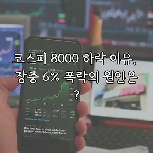 코스피 8000 하락 이유, 장중 6% 폭락의 원인은?