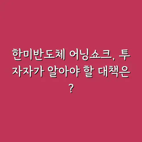 한미반도체 어닝쇼크, 투자자가 알아야 할 대책은?