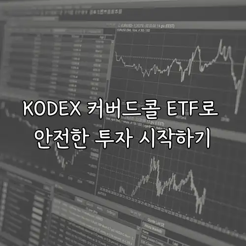 KODEX 커버드콜 ETF로 안전한 투자 시작하기