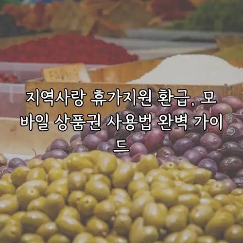 지역사랑 휴가지원 환급, 모바일 상품권 사용법 완벽 가이드