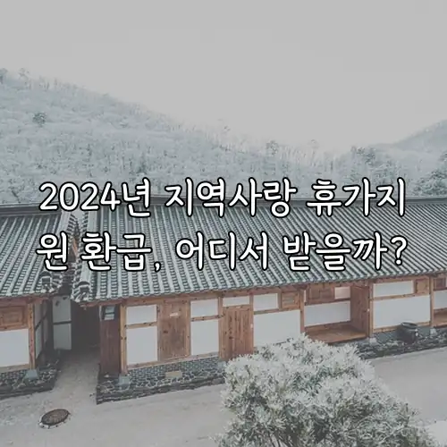 2024년 지역사랑 휴가지원 환급, 어디서 받을까?