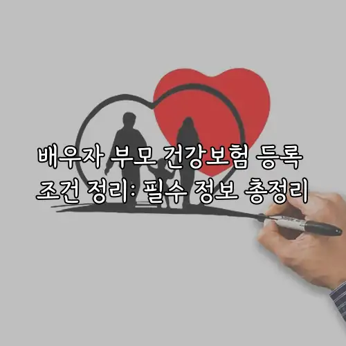 배우자 부모 건강보험 등록 조건 정리: 필수 정보 총정리