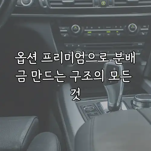 옵션 프리미엄으로 분배금 만드는 구조의 모든 것