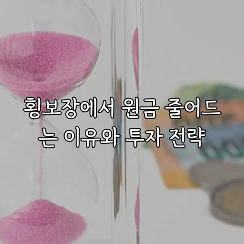 횡보장에서 원금 줄어드는 이유와 투자 전략