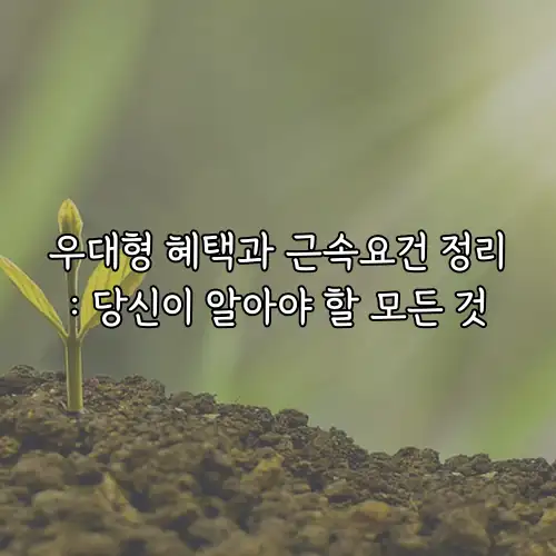 우대형 혜택과 근속요건 정리: 당신이 알아야 할 모든 것
