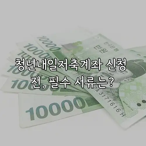 청년내일저축계좌 신청 전, 필수 서류는?