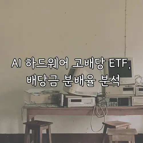 AI 하드웨어 고배당 ETF, 배당금 분배율 분석