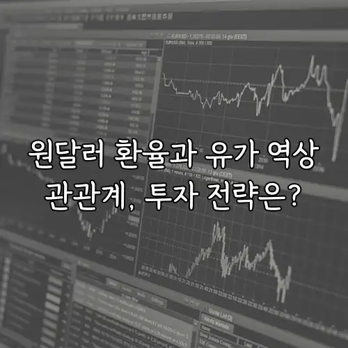 원달러 환율과 유가 역상관관계, 투자 전략은?
