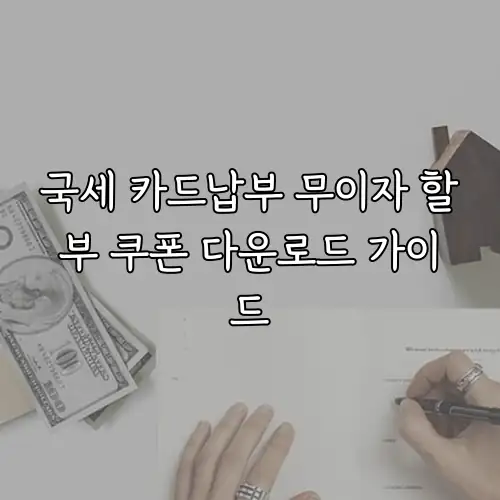 국세 카드납부 무이자 할부 쿠폰 다운로드 가이드