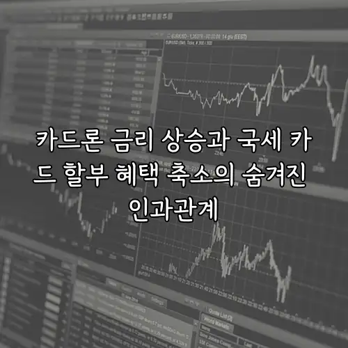 카드론 금리 상승과 국세 카드 할부 혜택 축소의 숨겨진 인과관계