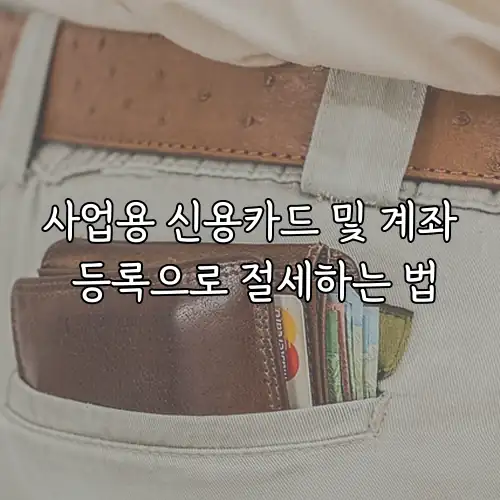 사업용 신용카드 및 계좌 등록으로 절세하는 법