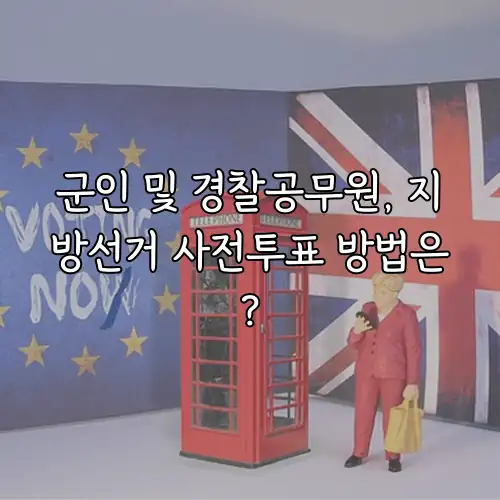 군인 및 경찰공무원, 지방선거 사전투표 방법은?