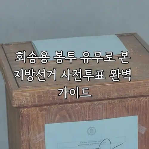 회송용 봉투 유무로 본 지방선거 사전투표 완벽 가이드