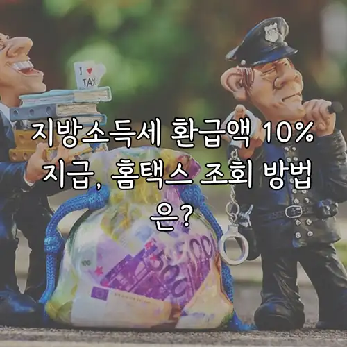 지방소득세 환급액 10% 지급, 홈택스 조회 방법은?